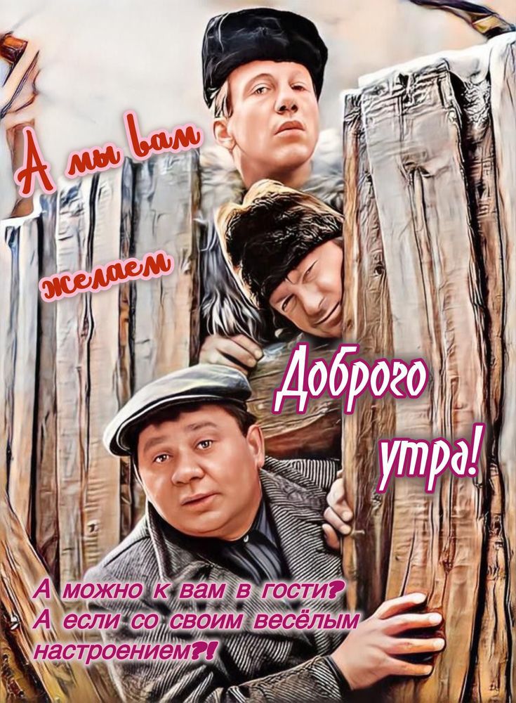 А мы вам желаем Доброго утра! А можно к вам в гости? А если со своим весёлым настроением?!