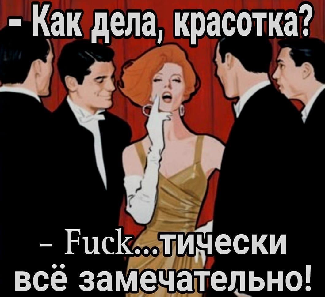 - Как дела, красотка? - Fuck...тически всё замечательно!