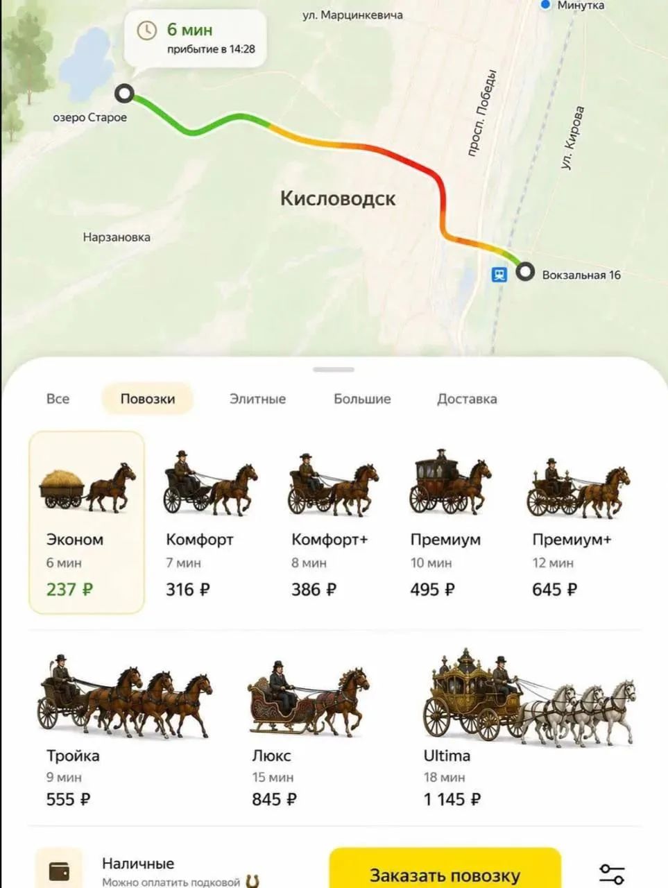 6 мин прибытие в 14:28 озеро Старое Кисловодск Нарзановка ул. Марцинкевича просп. Победы ул. Кирова Минутка Вокзальная 16 Все Повозки Элитные Большие Доставка Эконом 6 мин 237 ₽ Комфорт 7 мин 316 ₽ Комфорт+ 8 мин 386 ₽ Премиум 10 мин 495 ₽ Премиум+ 12 мин 645 ₽ Тройка 9 мин 555 ₽ Люкс 15 мин 845 ₽ Ultima 18 мин 1 145 ₽ Наличные Можно оплатить