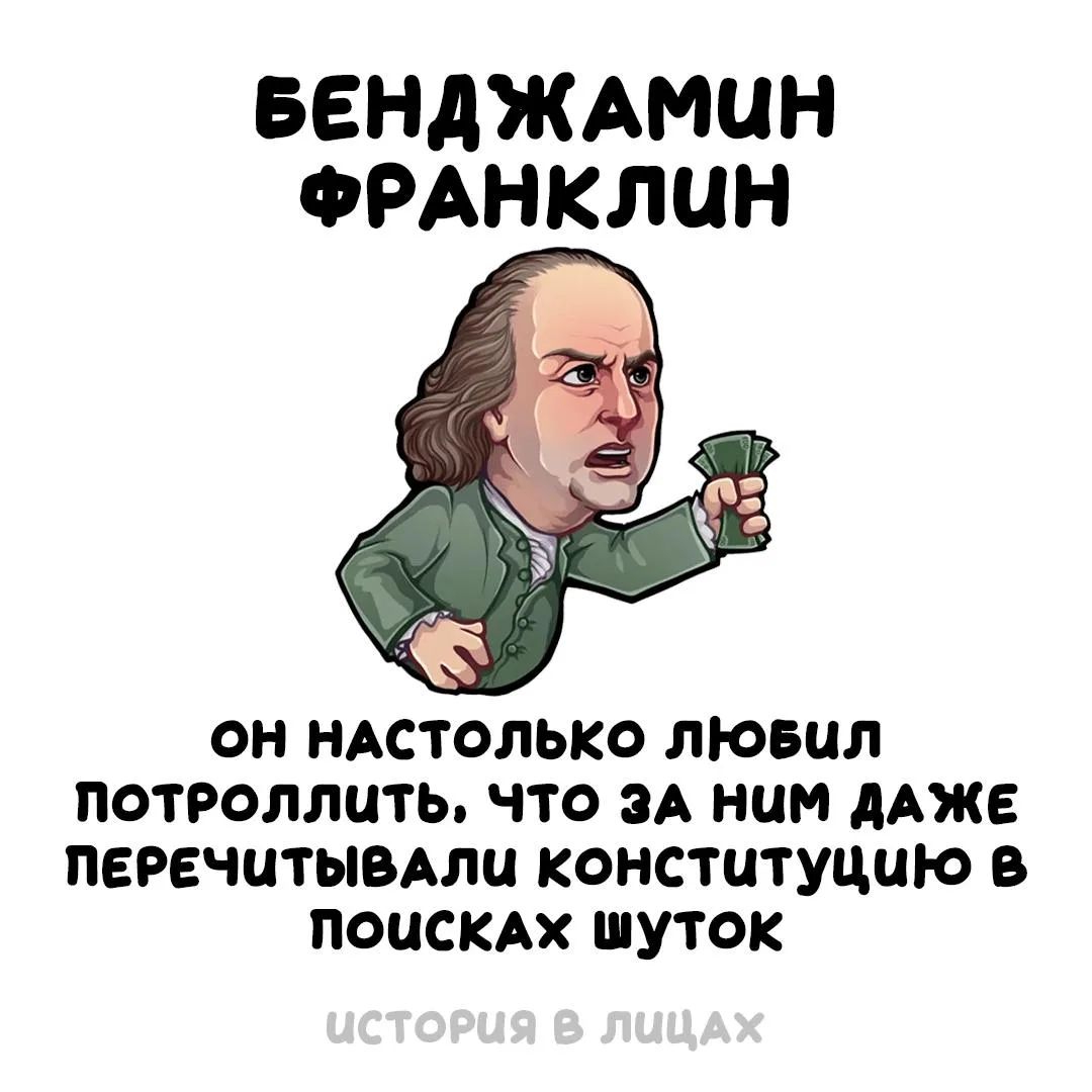 БЕНДЖАМИН ФРАНКЛИН ОН НАСТОЛЬКО ЛЮБИЛ ПОТРОЛЛИТЬ, ЧТО ЗА НИМ ДАЖЕ ПЕРЕЧИТЫВАЛИ КОНСТИТУЦИЮ В ПОИСКАХ ШУТОК ИСТОРИЯ В ЛИЦАХ