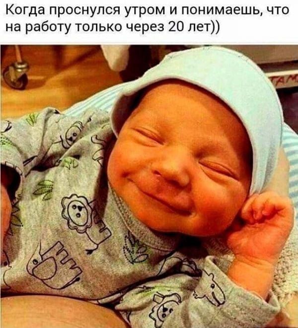 Когда проснулся утром и понимаешь, что на работу только через 20 лет))