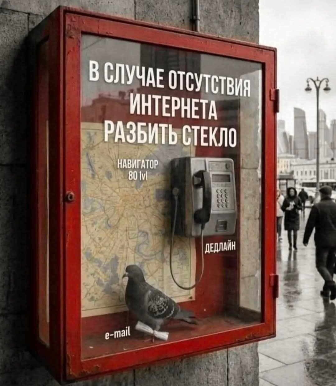 В случае отсутствия интернета разбить стекло. Внутри красной коробки, похожей на пожарный щит, находится таксофон, карта города с надписью 'НАВИГАТОР 80 lvl', голубь с запиской 'e-mail' и надпись 'ДЕДЛАЙН'.
