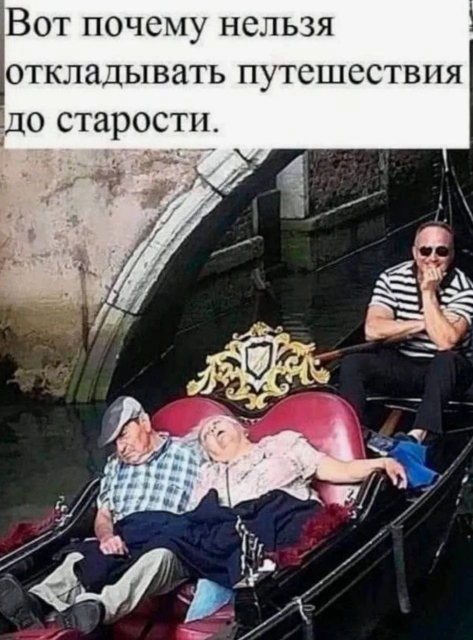 Вот почему нельзя откладывать путешествия до старости.