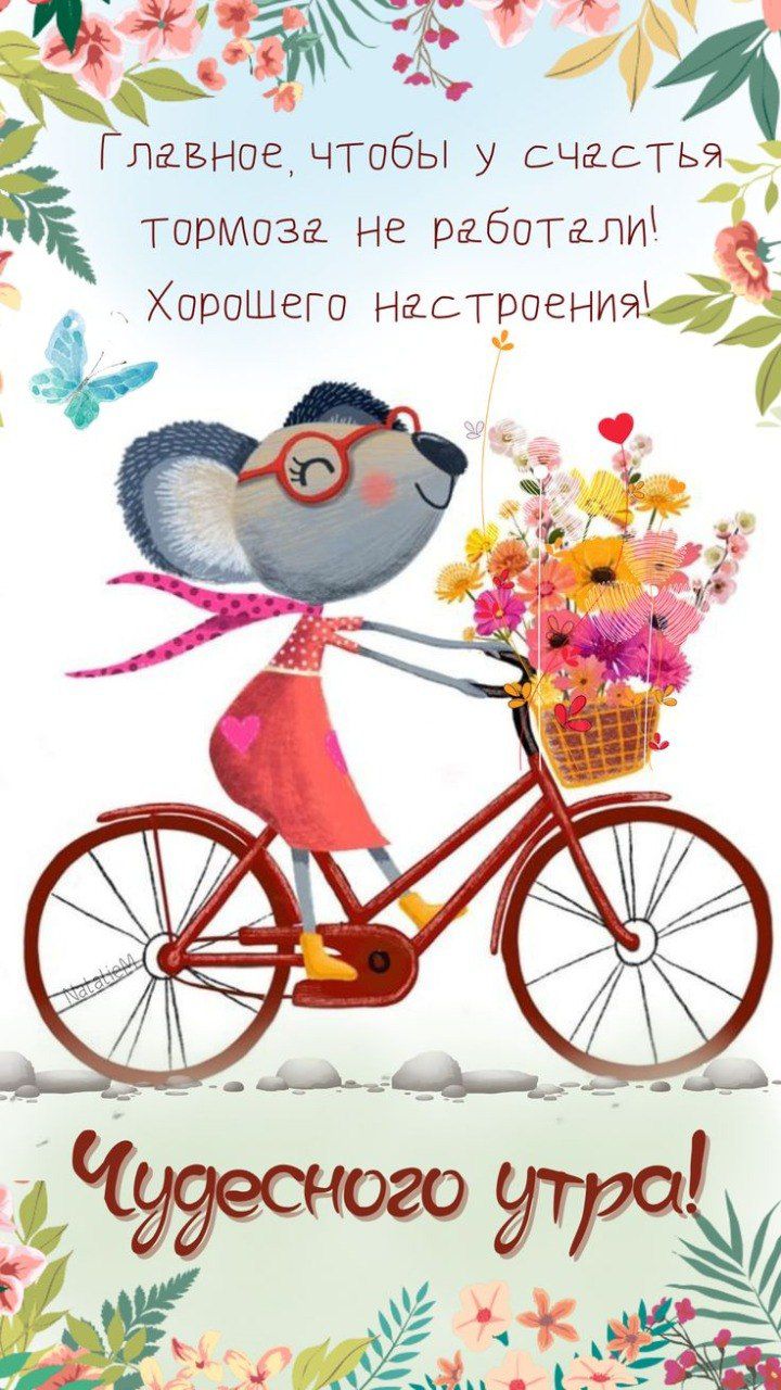 Главное, чтобы у счастья тормоза не работали! Хорошего настроения! Чудесного утра!