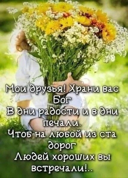 Мои друзья! Храни вас Бог В дни радости и в дни печали. Чтоб на любой из ста дорог Людей хороших вы встречали!...