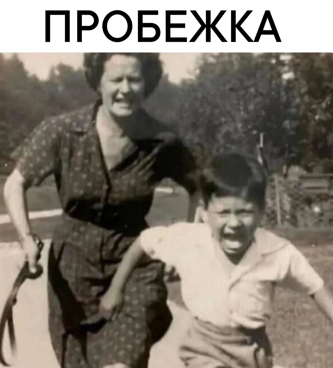 ПРОБЕЖКА. Женщина бежит за кричащим ребенком, держа в руке ремень.