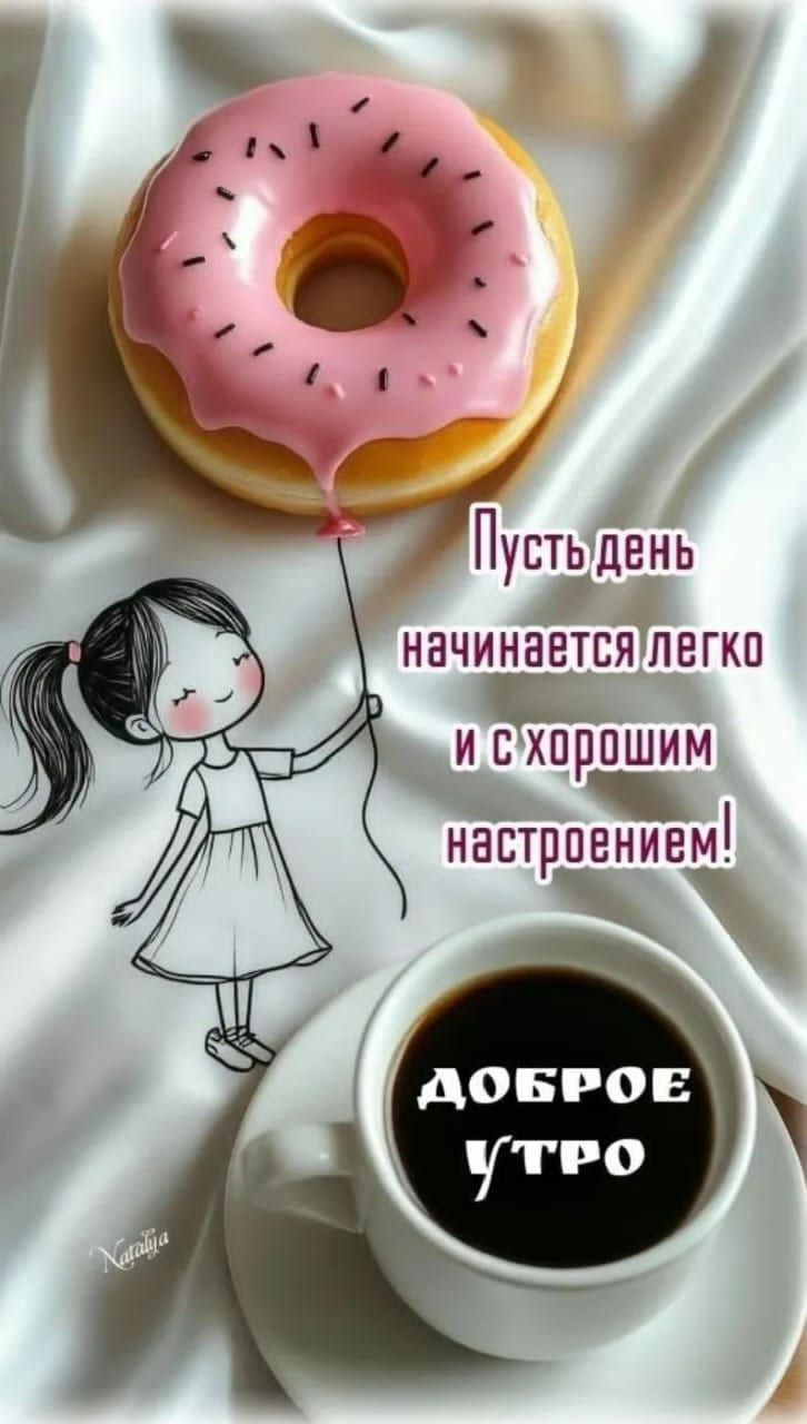 Пусть день начинается легко и с хорошим настроением! ДОБРОЕ УТРО