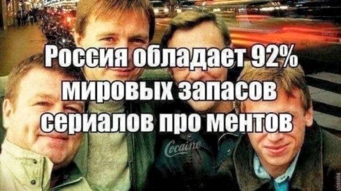 Россия обладает 92% мировых запасов сериалов про ментов