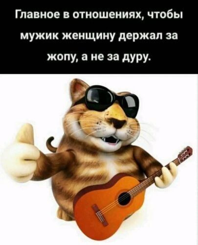 Главное в отношениях, чтобы мужик женщину держал за жопу, а не за дуру.