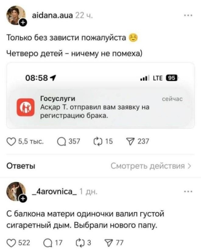 aidana.aua 22 ч. Только без зависти пожалуйста 😉 Четверо детей – ничему не помеха) 08:58 1 LTE 95 Госуслуги Аскар Т. отправил вам заявку на регистрацию брака. сейчас 5,5 тыс. 357 15 237 Ответы Смотреть действия > _4arovnica_ 1 дн. С балкона матери одиночки валил густой сигаретный дым. Выбрали нового папу. 522 17 3 77