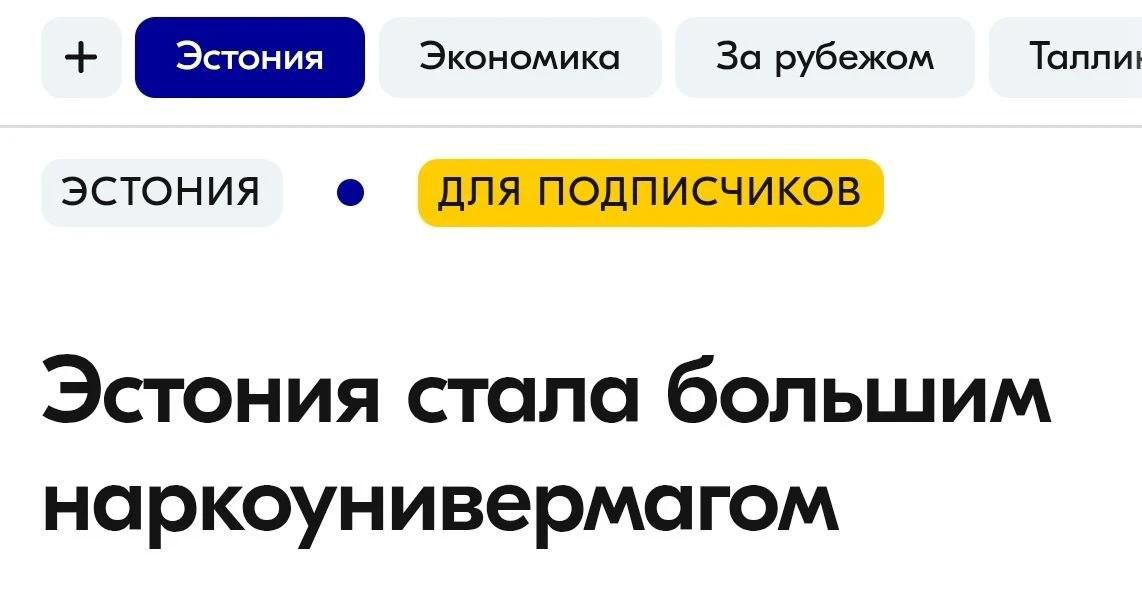 Эстония Экономика За рубежом Таллинн Эстония для подписчиков Эстония стала большим наркоунивермагом