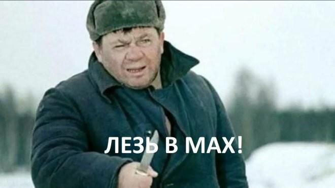 ЛЕЗЬ В МАХ!