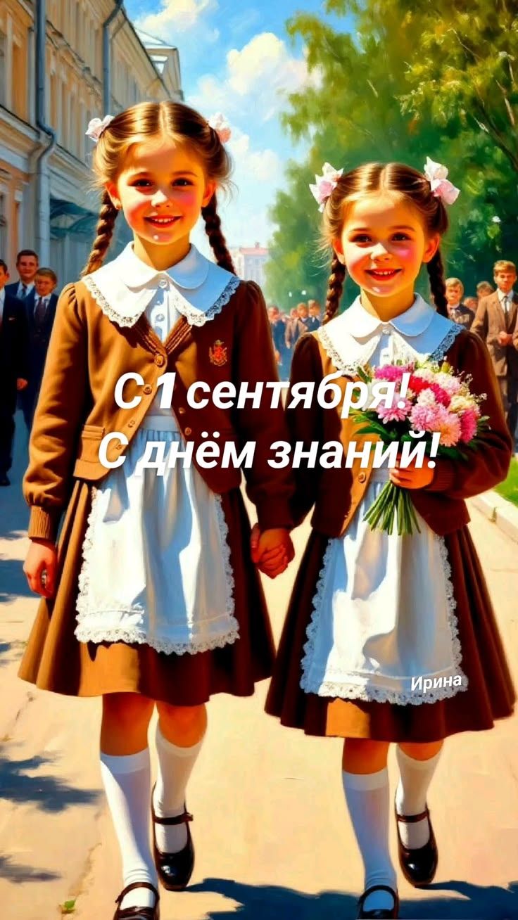 С 1 сентября! С днём знаний! Ирина