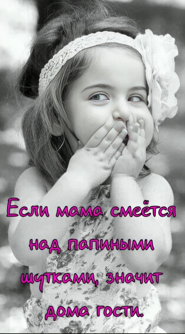 Если мама смеется над папиными шутками, значит дома гости.