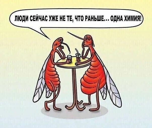 Люди сейчас уже не те, что раньше... Одна химия!