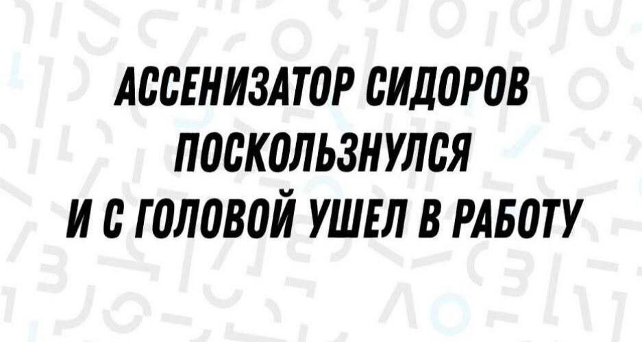 АССЕНИЗАТОР СИДОРОВ ПОСКОЛЬЗНУЛСЯ И С ГОЛОВОЙ УШЕЛ В РАБОТУ