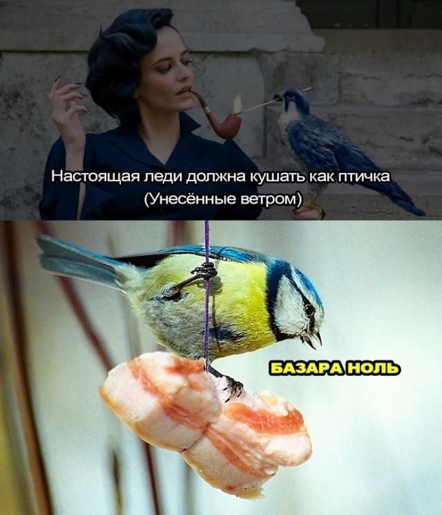 Настоящая леди должна кушать как птичка (Унесённые ветром) БАЗАРА НОЛЬ