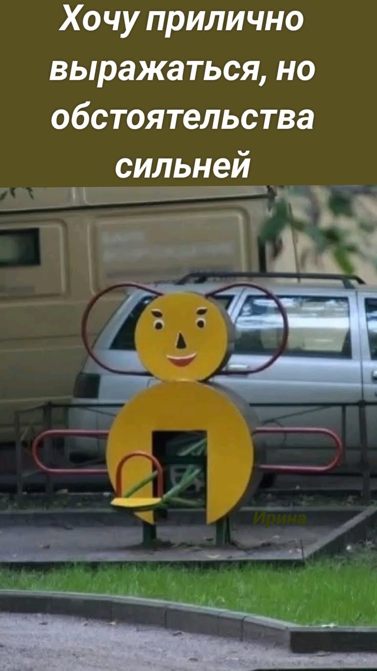Хочу прилично выражаться, но обстоятельства сильней