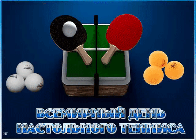 ВСЕМИРНЫЙ ДЕНЬ НАСТОЛЬНОГО ТЕННИСА
