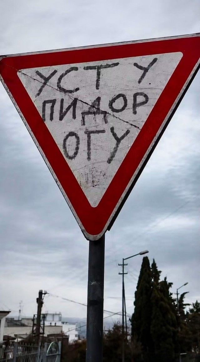 УСТУПИ ДОРОГУ