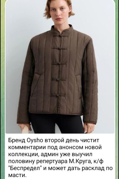 Бренд Oysho второй день чистит комментарии под анонсом новой коллекции, админ уже выучил половину репертуара М.Круга, к/ф 
