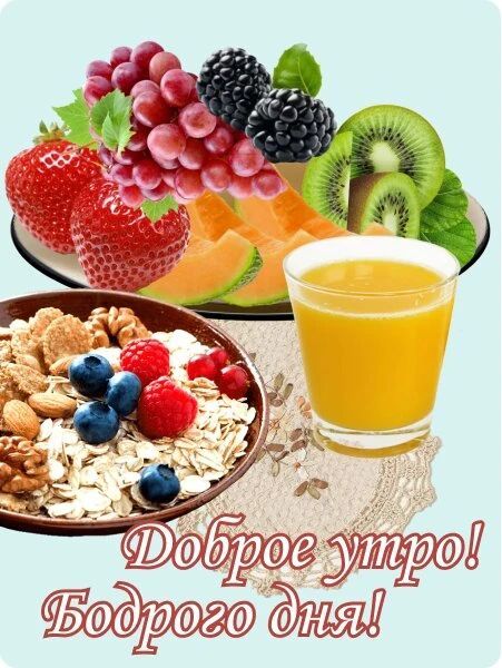 Доброе утро! Бодрого дня!