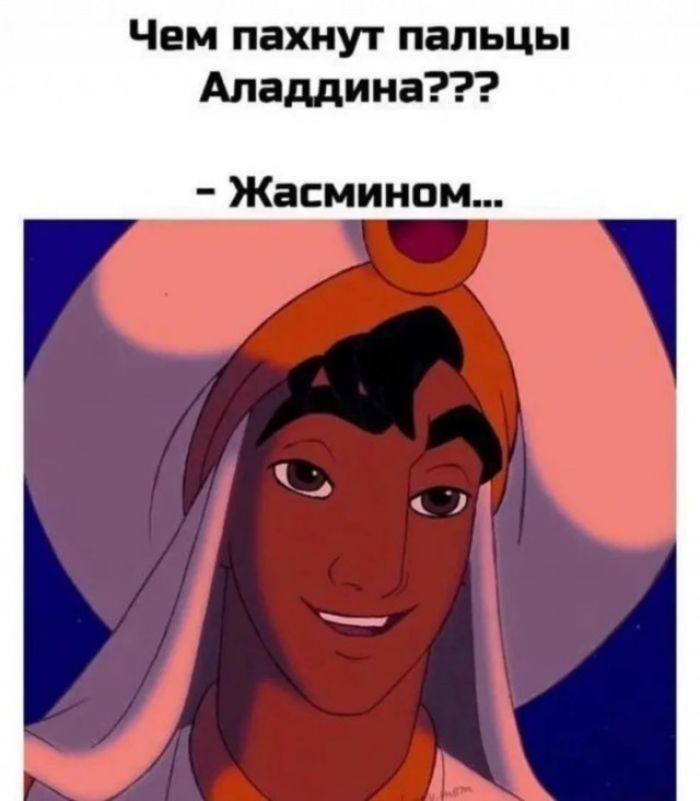 Чем пахнут пальцы Аладдина??? - Жасмином...