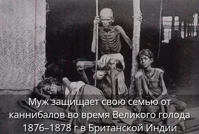 Муж защищает свою семью от каннибалов во время Великого голода 1876-1878 г в Британской Индии