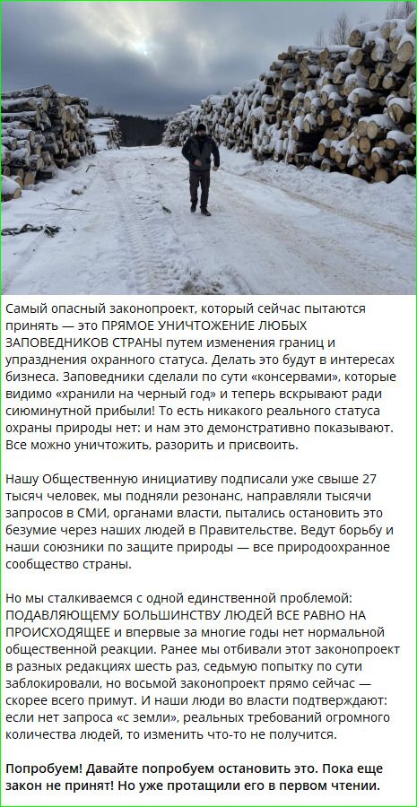 Самый опасный законопроект, который сейчас пытаются принять — это ПРЯМОЕ УНИЧТОЖЕНИЕ ЛЮБЫХ ЗАПОВЕДНИКОВ СТРАНЫ путем изменения границ и упразднения охранного статуса. Делать это будут в интересах бизнеса. Заповедники сделали по сути «консервами», которые видимо «хранили на черный год» и теперь вскрывают ради сиюминутной прибыли! То есть никакого