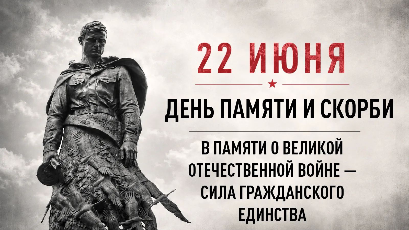 22 ИЮНЯ ДЕНЬ ПАМЯТИ И СКОРБИ В ПАМЯТИ О ВЕЛИКОЙ ОТЕЧЕСТВЕННОЙ ВОЙНЕ — СИЛА ГРАЖДАНСКОГО ЕДИНСТВА