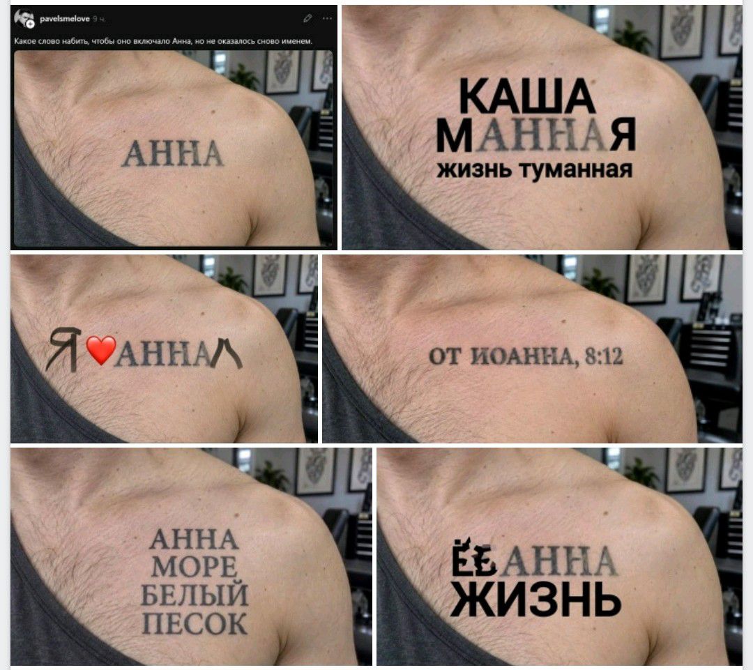 Какое слово набить, чтобы оно включало Анна, но не оказалось снова именем. КАША МАННАЯ жизнь туманная Я люблю АННА Л ОТ ИОАННА, 8:12 АННА МОРЕ БЕЛЫЙ ПЕСОК ЕЁ АННА ЖИЗНЬ