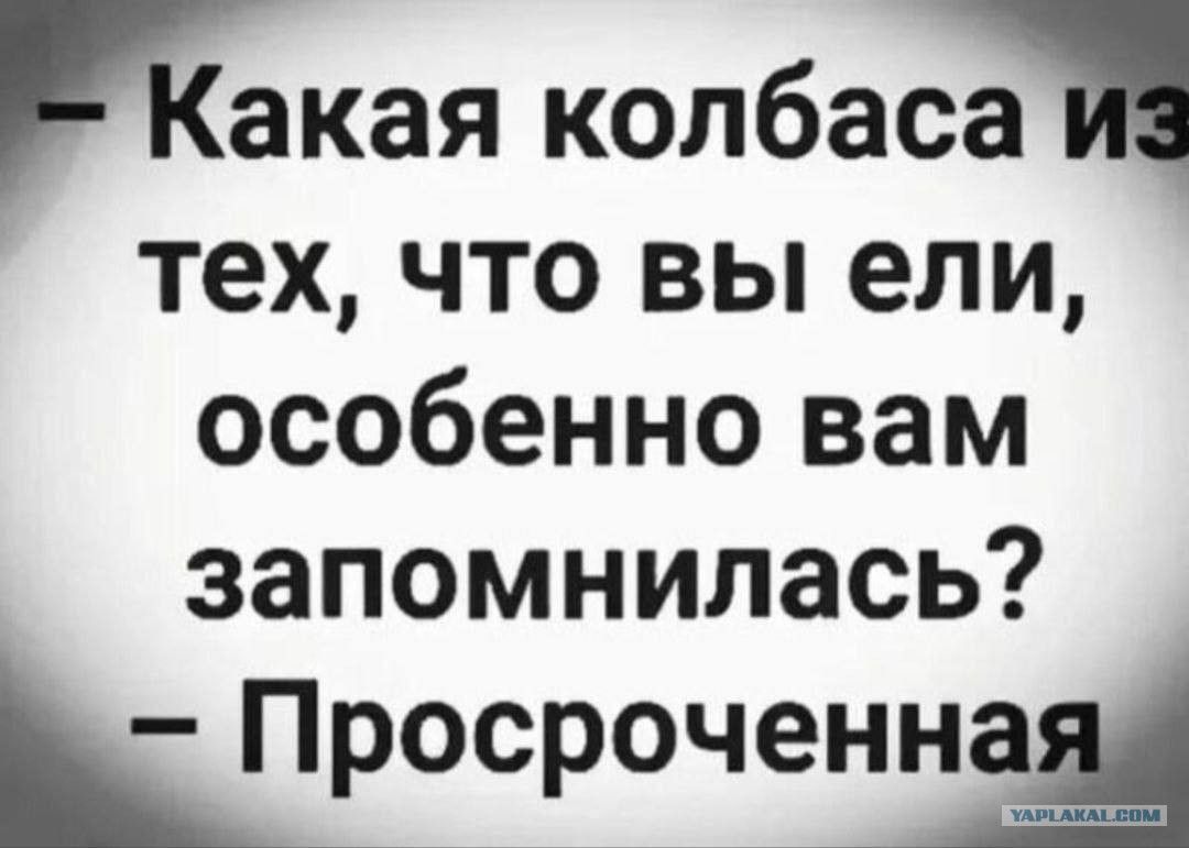 Какая колбаса из тех, что вы ели, особенно вам запомнилась? Просроченная