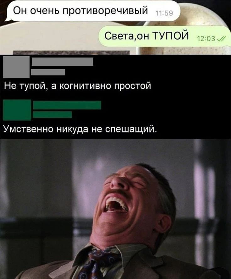 Он очень противоречивый Света, он ТУПОЙ Не тупой, а когнитивно простой Умственно никуда не спешащий.