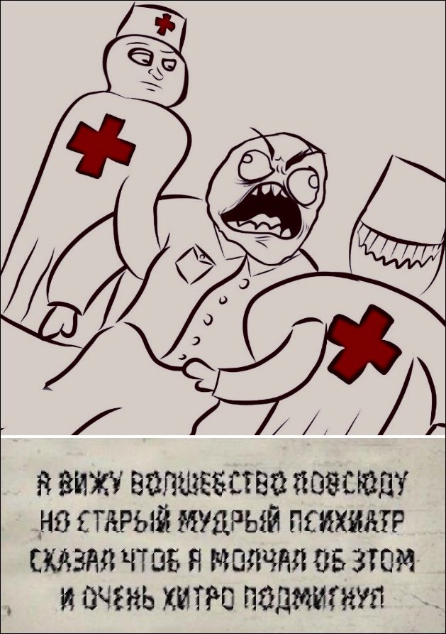 Я ВИЖУ ВОЛШЕБСТВО ПОВСЮДУ НО СТАРЫЙ МУДРЫЙ ПСИХИАТР СКАЗАЛ ЧТОБ Я МОЛЧАЛ ОБ ЭТОМ И ОЧЕНЬ ХИТРО ПОДМИГНУЛ
