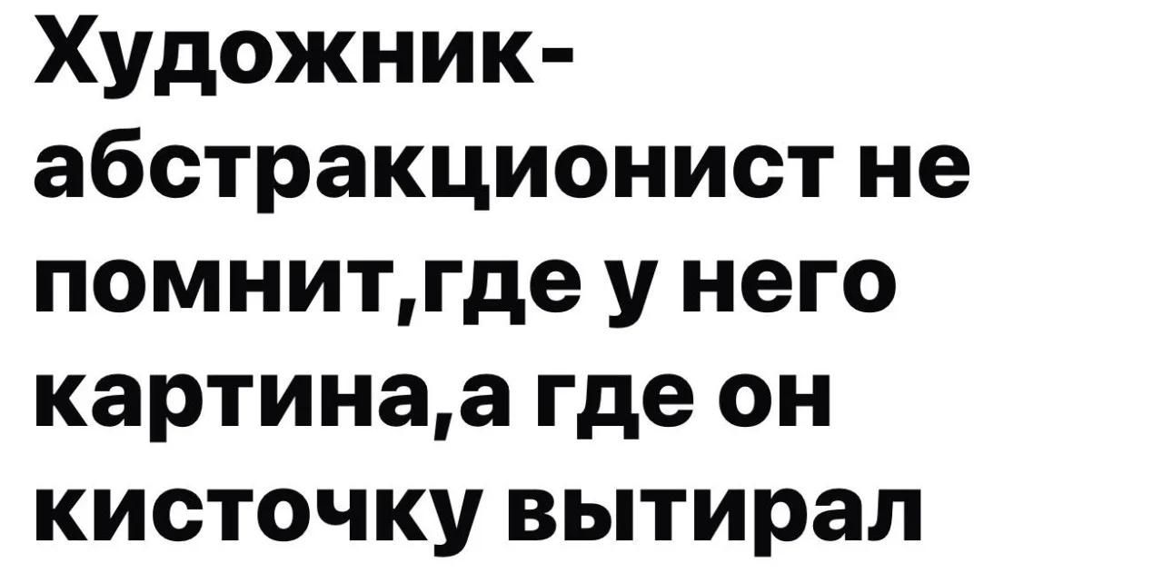 Художник-абстракционист не помнит, где у него картина, а где он кисточку вытирал