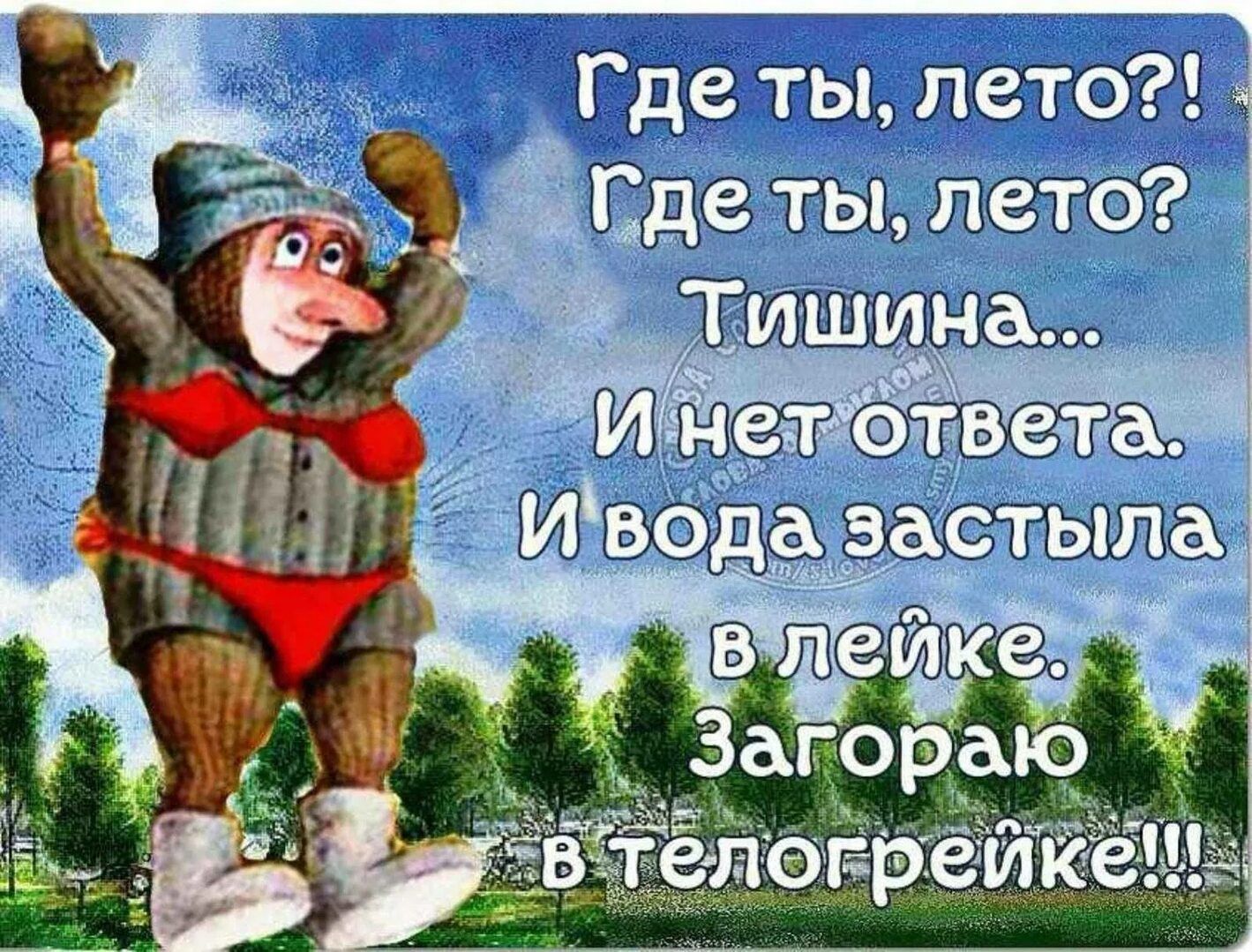 Где ты, лето?! Где ты, лето? Тишина... И нет ответа. И вода застыла в лейке. Загораю в телогрейке!!!