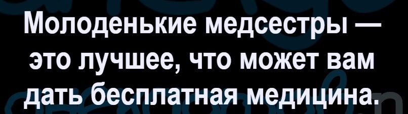 Молоденькие медсестры — это лучшее, что может вам дать бесплатная медицина.