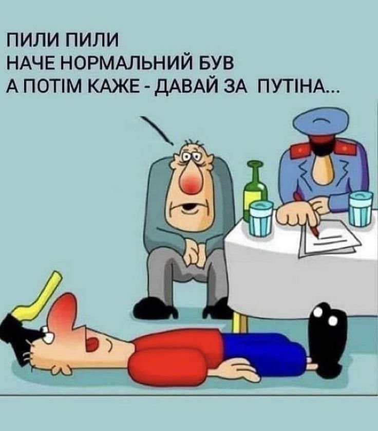 ПИЛИ ПИЛИ НАЧЕ НОРМАЛЬНИЙ БУВ А ПОТІМ КАЖЕ - ДАВАЙ ЗА ПУТІНА...