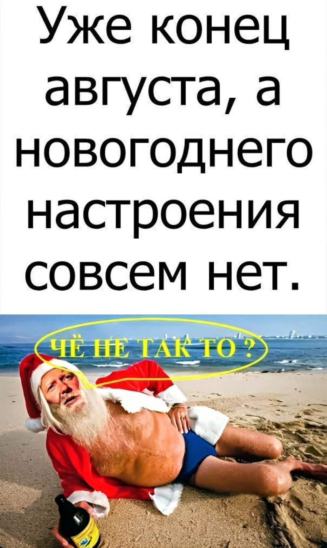 Уже конец августа, а новогоднего настроения совсем нет. Чё не так то?