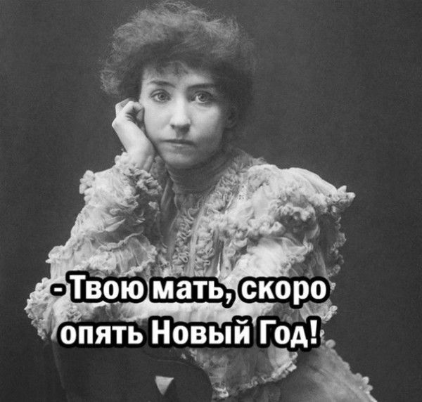 Твою мать, скоро опять Новый Год!