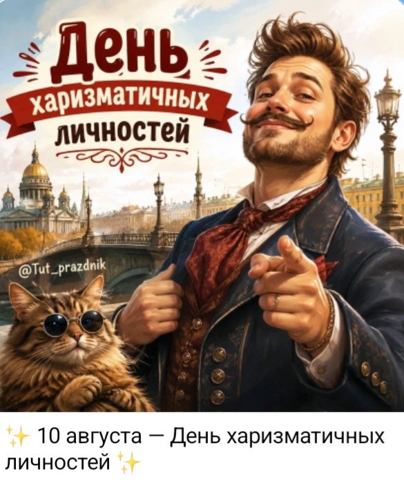 День харизматичных личностей. @Tut_prazdnik. 10 августа — День харизматичных личностей.