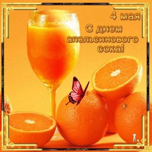 4 мая С днем апельсинового сока!