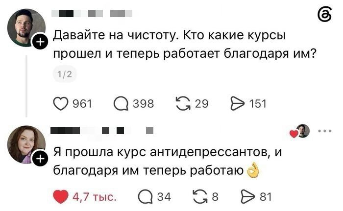 Давайте на чистоту. Кто какие курсы прошел и теперь работает благодаря им? Я прошла курс антидепрессантов, и благодаря им теперь работаю