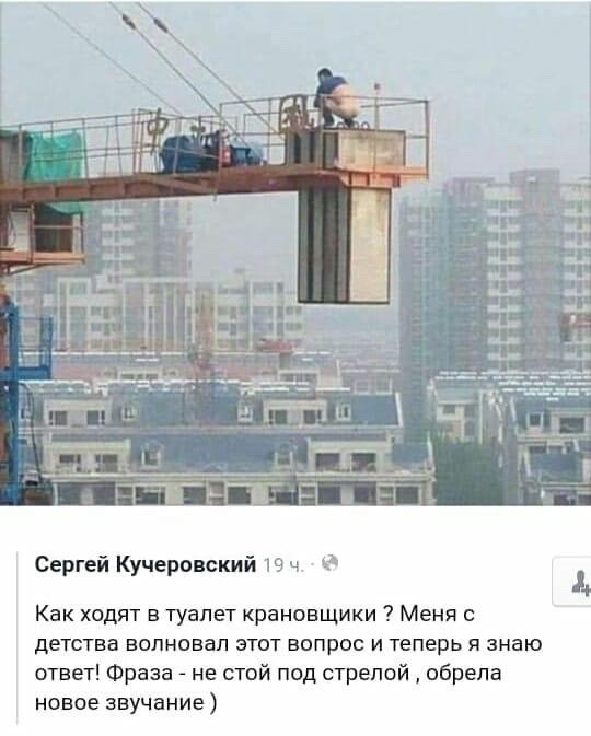 Сергей Кучеровский 19 ч. Как ходят в туалет крановщики? Меня с детства волновал этот вопрос и теперь я знаю ответ! Фраза - не стой под стрелой, обрела новое звучание )