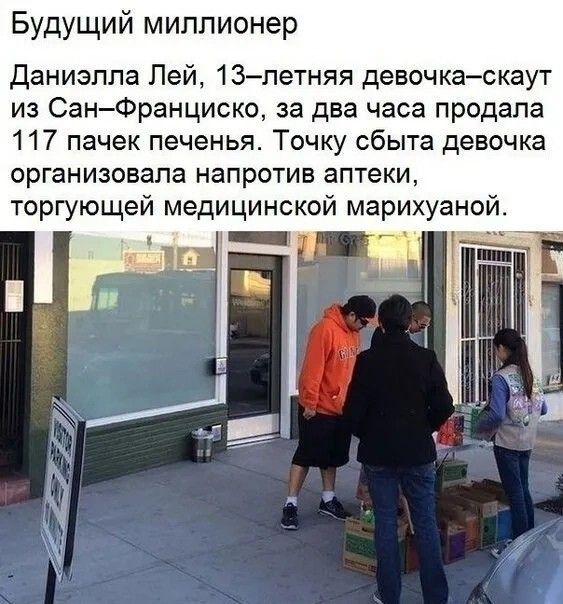 Будущий миллионер Даниэлла Лей, 13-летняя девочка-скаут из Сан-Франциско, за два часа продала 117 пачек печенья. Точку сбыта девочка организовала напротив аптеки, торгующей медицинской марихуаной.
