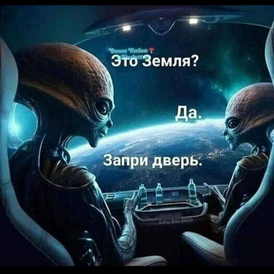 Это Земля? Да. Запри дверь.