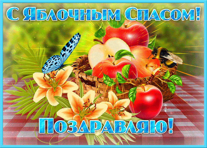 С Яблочным Спасом! Поздравляю!