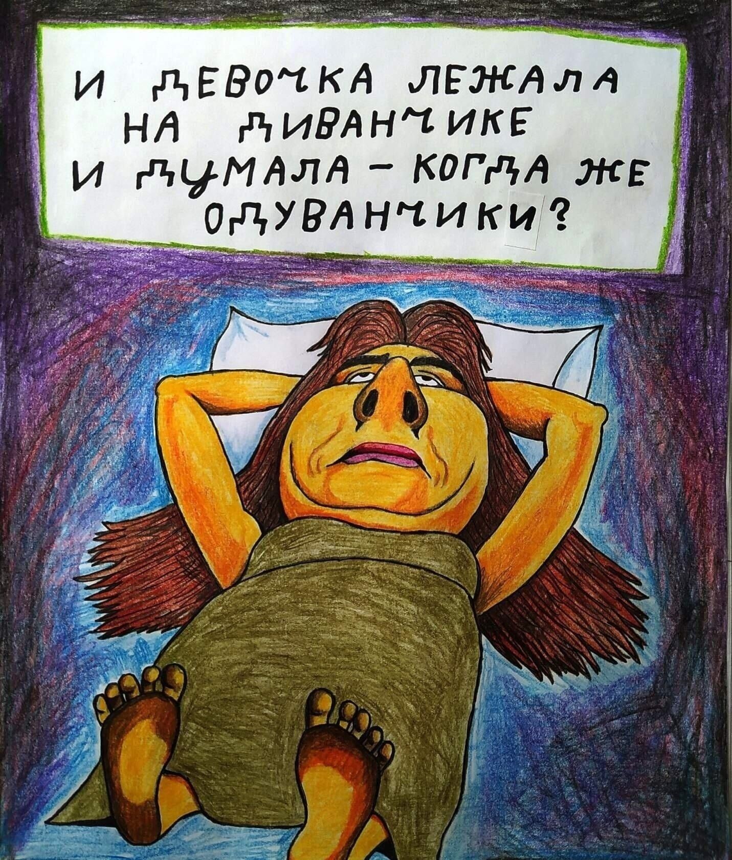 И девочка лежала на диванчике и думала - когда же одуванчики?