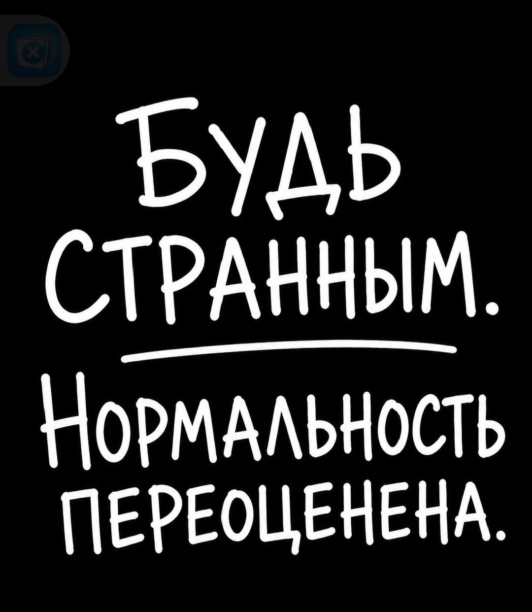 БУДЬ СТРАННЫМ. НОРМАЛЬНОСТЬ ПЕРЕОЦЕНЕНА.