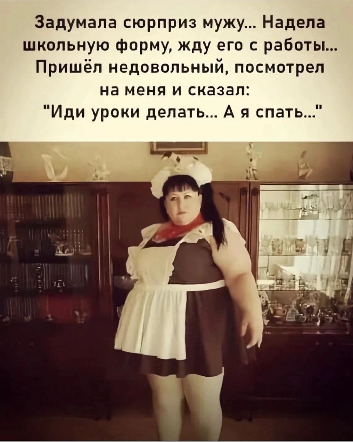 Задумала сюрприз мужу... Надела школьную форму, жду его с работы... Пришёл недовольный, посмотрел на меня и сказал: 